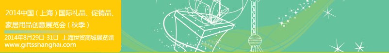 2014上海國際禮品、促銷品、家居用品創(chuàng)意展覽會（秋季）