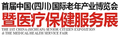 2013首屆中國(guó)(四川)國(guó)際老年產(chǎn)業(yè)博覽會(huì)暨醫(yī)療保健服務(wù)展