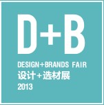 2013第八屆國際建筑裝飾設(shè)計+選材博覽會(D+B博覽會)