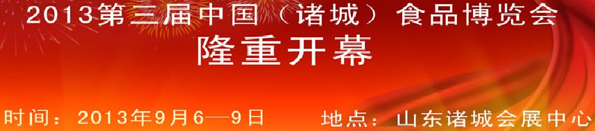 2013第三屆中國山東(諸城)食品博覽會
