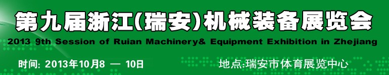 2013第九屆浙江(瑞安)機(jī)械裝備展覽會(huì)