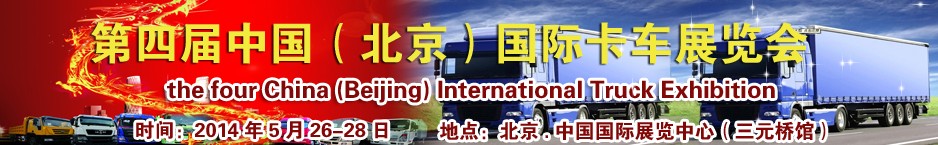 2014第四屆中國(北京)國際卡車展覽會