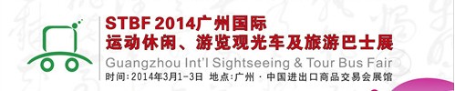 STBF2014廣州國際運動休閑、游覽觀光車及旅游巴士展