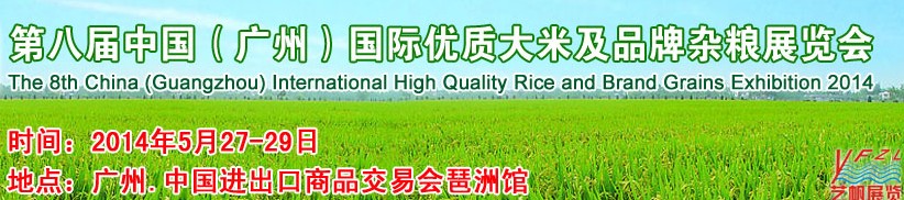 2014第八屆中國(廣州)國際優(yōu)質大米及品牌雜糧展覽會