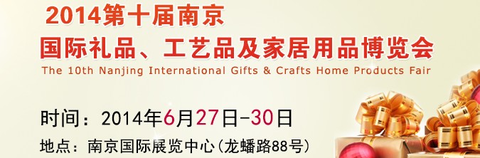 2014第十屆南京國際禮品、工藝品及家居用品展覽會
