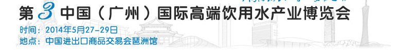 2014第三屆中國(廣州)國際高端飲用水展覽會(huì)