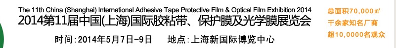 2014第11屆中國(上海)國際膠粘帶、保護膜及光學膜展覽會