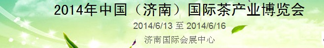 2014第8屆中國(guó)(濟(jì)南)國(guó)際茶產(chǎn)業(yè)博覽會(huì)