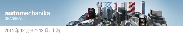 2014上海國際汽車零配件、維修檢測診斷設(shè)備及服務(wù)用品展覽會