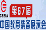 2014第67屆中國(guó)教育裝備展示會(huì)<br>中國(guó)(南昌)特殊教育醫(yī)療康復(fù)設(shè)備展
