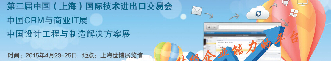 2015第三屆中國(guó)(上海)國(guó)際技術(shù)進(jìn)出口交易會(huì)<br>中國(guó)CRM與商業(yè)IT展<br>中國(guó)設(shè)計(jì)工程與制造解決方案展覽會(huì)