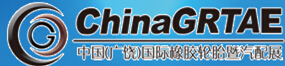 2015第六屆中國(廣饒)國際橡膠輪胎暨汽車配件展覽會