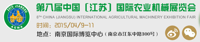 2015第八屆中國(江蘇)國際農(nóng)業(yè)機(jī)械展覽會