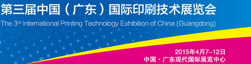 2015第三屆中國(廣東)國際印刷技術(shù)展覽會