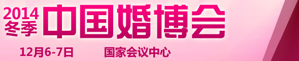 2014冬季中國(北京)國際婚博會