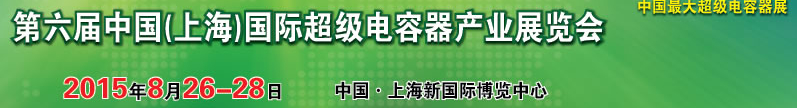 2015第六屆中國(上海)國際超級(jí)電容器產(chǎn)業(yè)展覽會(huì)