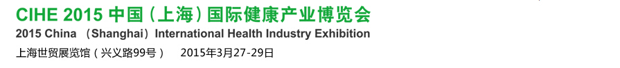2015中國(上海)國際康復(fù)護(hù)理及養(yǎng)身展覽會