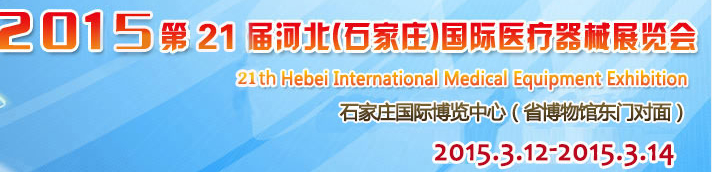 2015第21屆河北(石家莊)國際醫(yī)療器械展覽會