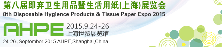 2015第八屆即棄衛(wèi)生用品暨生活用紙(上海)展覽會(huì)