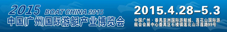 2015第五屆廣州國際游艇展覽會(huì)