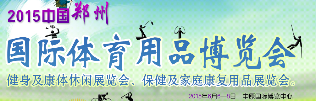 2015中國(guó)(鄭州)國(guó)際體育用品博覽會(huì)