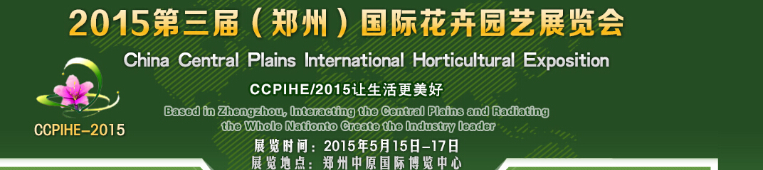 2015第三屆中國(guó)(鄭州)國(guó)際花卉園藝展覽會(huì)