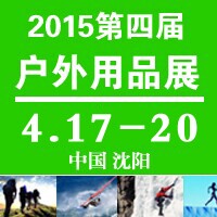 2015沈陽戶外用品展覽會