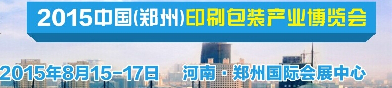 2015中國(鄭州)印刷包裝產(chǎn)品博覽會