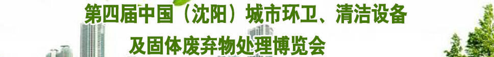 2015第四屆中國（沈陽）城市環(huán)衛(wèi)、清潔設(shè)備及固體廢棄物處理博覽會
