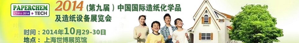 2014(第九屆)中國國際造紙化學品及造紙設(shè)備展覽會