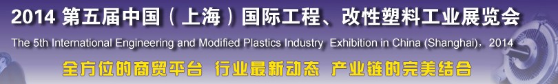2014第五屆中國（上海）國際工程、改性塑料工業(yè)展覽會