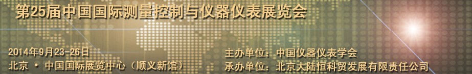 2014第25屆中國(guó)國(guó)際測(cè)量控制與儀器儀表展覽會(huì)