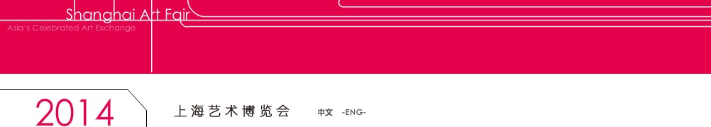 2014(第十八屆)上海藝術(shù)博覽會