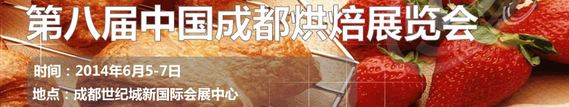 2014第八屆(成都)烘焙展覽會(huì)