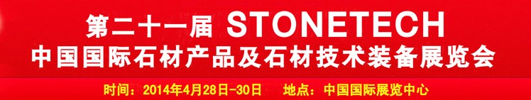 2014第二十一屆中國(北京)國際石材產(chǎn)品及石材技術(shù)裝備展覽會