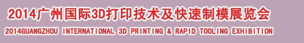 2014廣州國際3D打印技術(shù)及快速制模展覽會(huì)