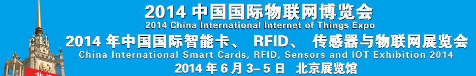 2014中國國際智能卡、RFID 、傳感器與物聯(lián)網(wǎng)展覽會<br>2014中國國際物聯(lián)展覽會