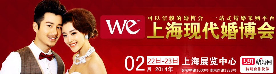2014上?,F(xiàn)代婚博會