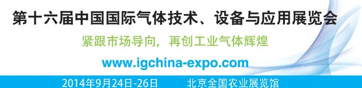 2014第十六屆中國(guó)國(guó)際氣體技術(shù)、設(shè)備與應(yīng)用展覽會(huì)
