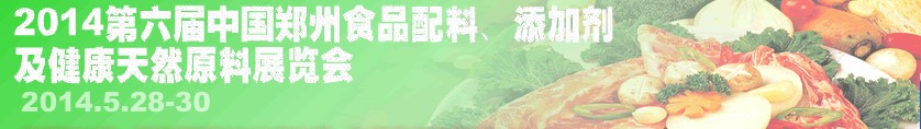 2014第七屆中國(guó)鄭州食品配料、添加劑及健康天然原料展覽會(huì)