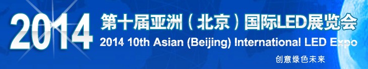 2014第十屆北京國際LED大屏幕展覽會(huì)暨2014第十屆北京國際LED展覽會(huì)