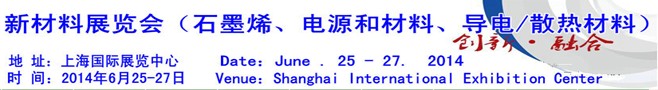 AM China 2014新材料（石墨烯、電源和材料、導(dǎo)電/散熱材料）