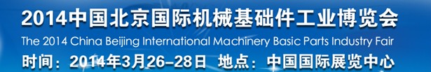 2014中國北京國際機械基礎(chǔ)件工業(yè)博覽會