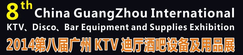2014第八屆廣州國(guó)際KTV、迪廳、酒吧設(shè)備及用品展