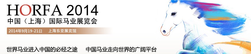 2014第五屆中國(上海)國際馬業(yè)展覽會