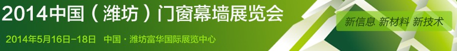 2014第九屆中國(guó)(濰坊)門窗幕墻展覽會(huì)