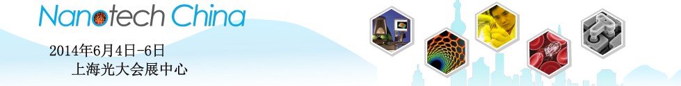 2014第六屆中國(上海)國際微納米展覽暨微納新技術(shù)與產(chǎn)業(yè)化論壇