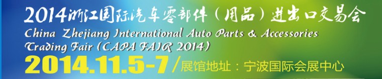 2014浙江國際汽車零部件(用品)進(jìn)出口交易會