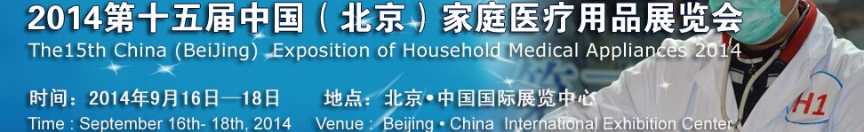 2014第十五屆中國(北京)家庭醫(yī)療用品展覽會(huì)