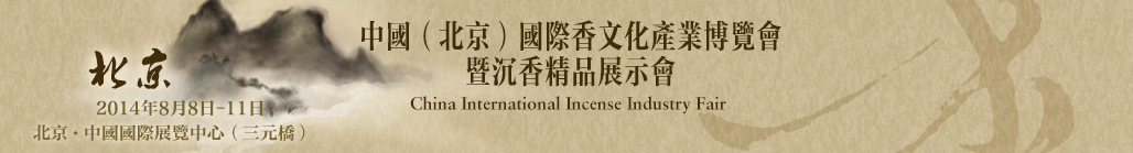 2014中國(北京)國際香文化產業(yè)博覽會暨沉香精品展示會